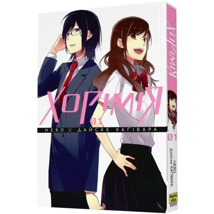 Комікс Хорімія. Том 1 Комікс Хорімія. Том 1