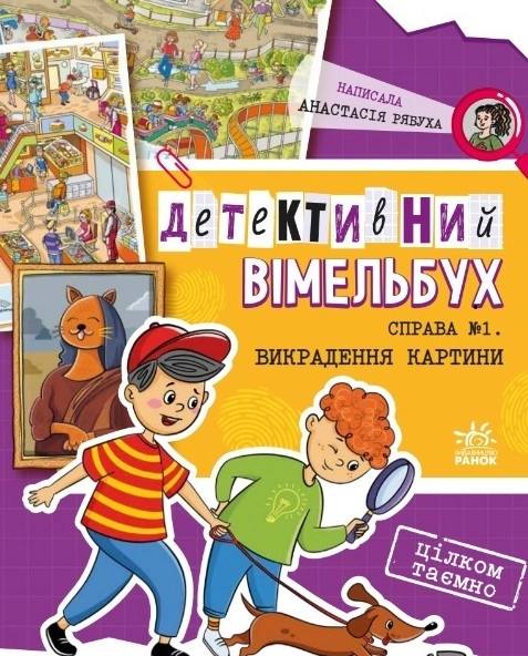 Книга Детективний вімельбух : Справа №1. Викрадення картини (у)