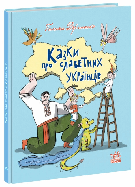 Книга Зорі України : Казки про славетних українців (у)