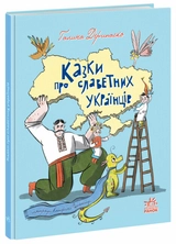 Книга Зорі України : Казки про славетних українців (у)