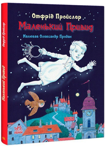 Книга Казки Пройслера : Маленький Привид (у)