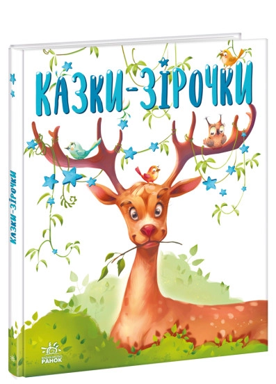 Книга Казочки на кожен день : Казки-зірочки (у) Книга Казочки на кожен день : Казки-зірочки (у)