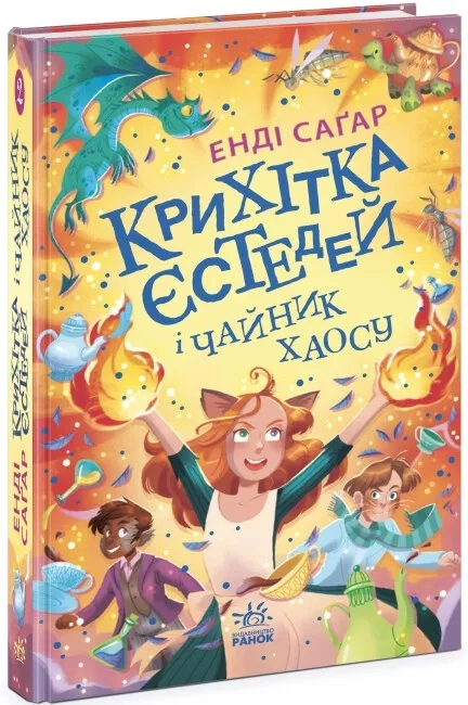 Книга Крихітка Єстедей і чайник хаосу. Книга 2 — Дитяча література