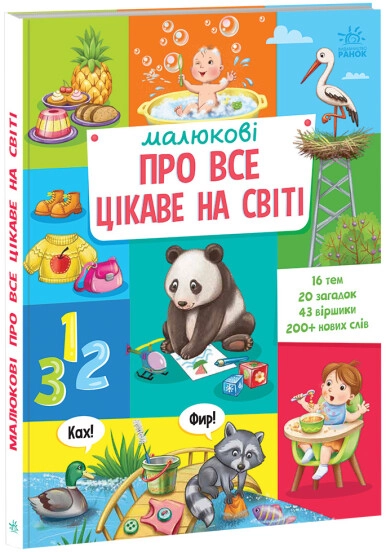 Книга Малюкові про все на світі : Малюкові про все цікаве на світі (у)