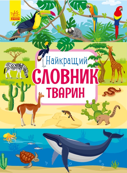 КНИГА Найкращій словник тварин (у)