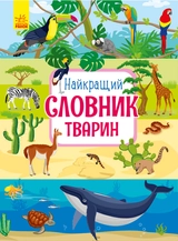 КНИГА Найкращій словник тварин (у)