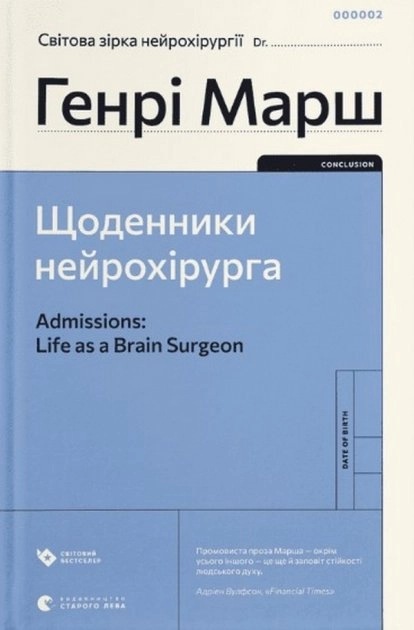 Щоденники нейрохірурга