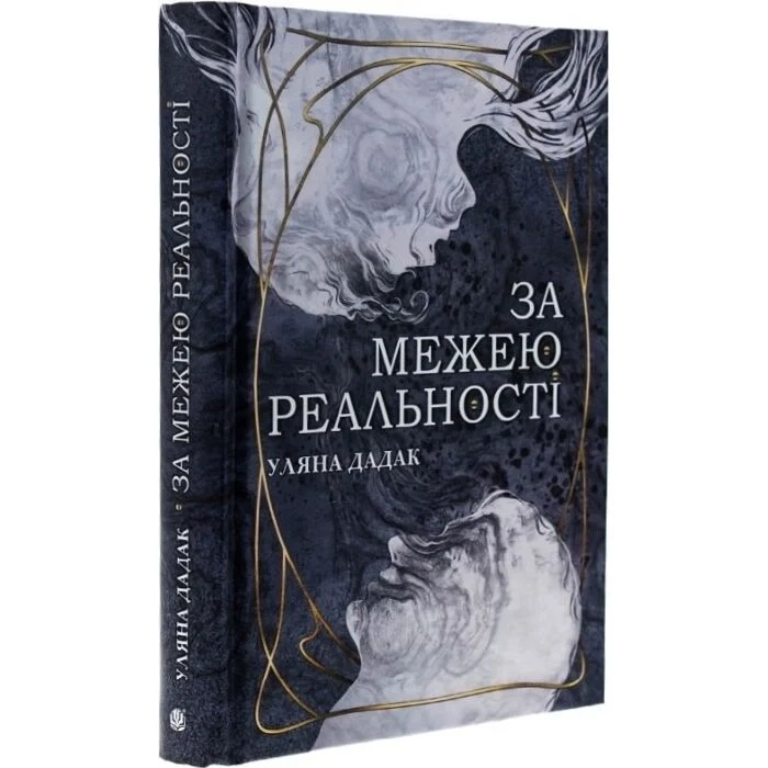 Книга За межею реальності у дадак 48779 Книга За межею реальності у дадак 48779