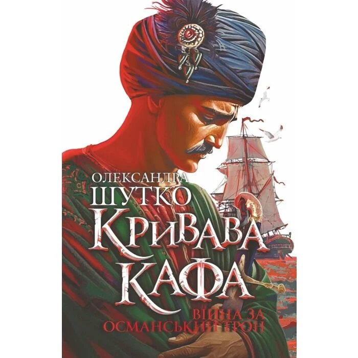 Книга Кривава кафа війна за османський трон Книга-2 48780