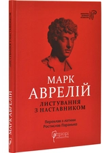 Книга Марк аврелій листування з наставником 48818