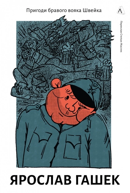 Книга Пригоди бравого вояки Швейка 48798