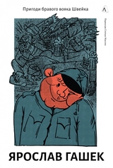 Книга Пригоди бравого вояки Швейка 48798