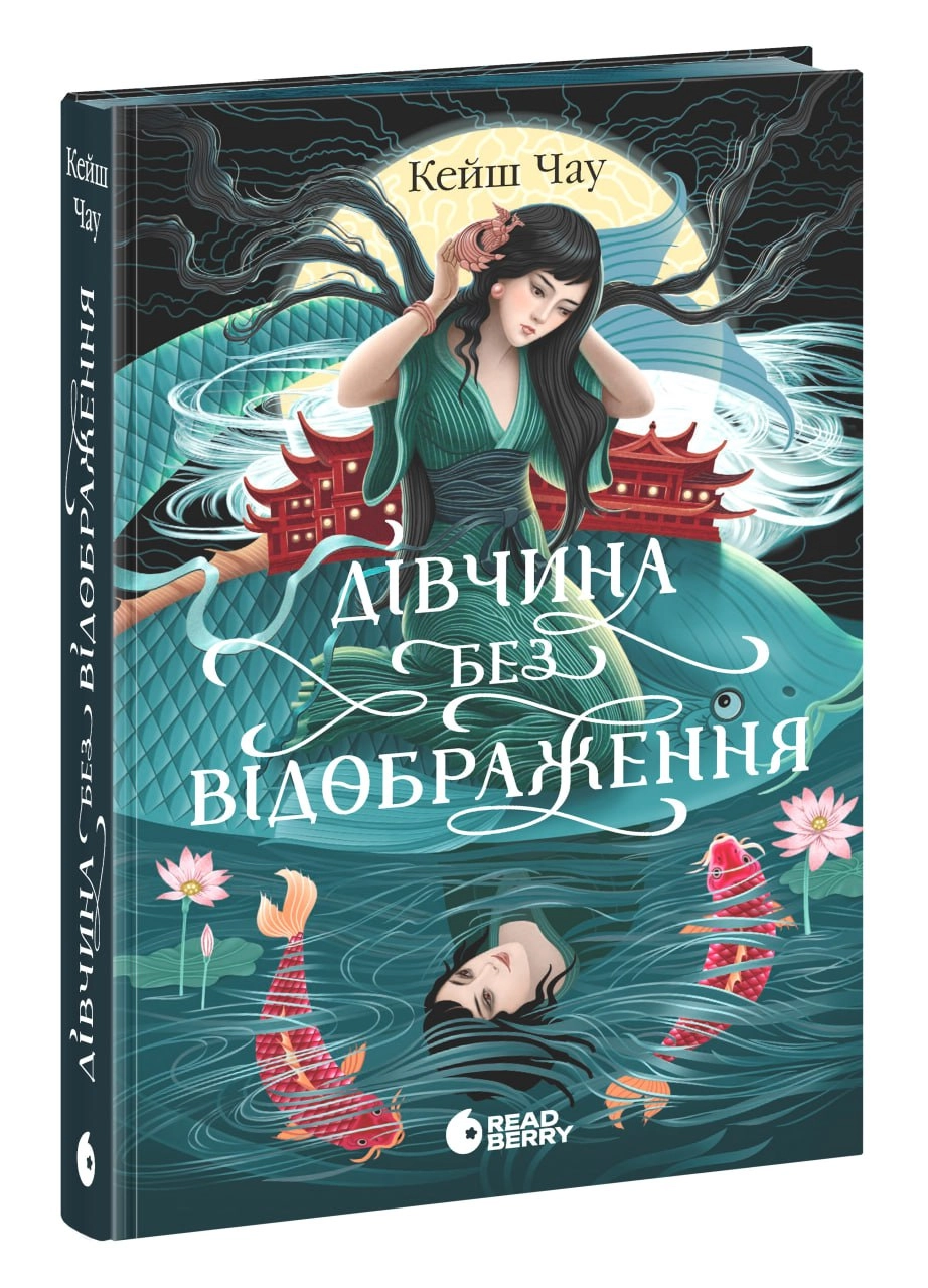 Книга Сувій дракона. Дівчина без відображення