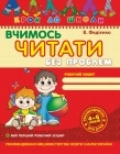 РОБОЧИЙ ЗОШИТ Крок до школи Вчимось читати без проблем (4-6р.) В.Федієнко