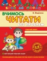 РОБОЧИЙ ЗОШИТ Крок до школи Вчимось читати без проблем (4-6р.) В.Федієнко