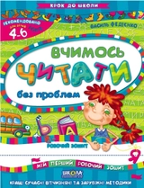 РОБОЧИЙ ЗОШИТ Крок до школи Вчимось читати без проблем (4-6р.) В.Федієнко