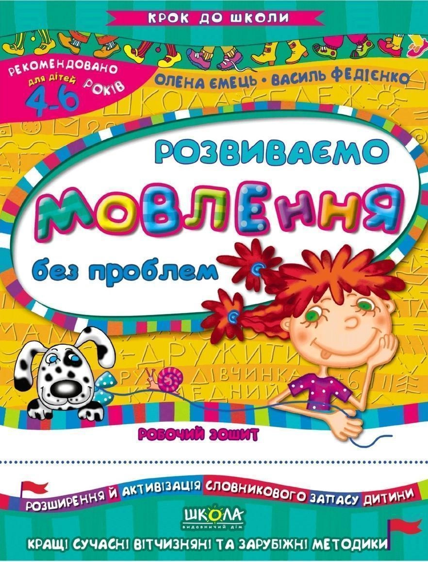 РОБОЧИЙ ЗОШИТ Крок до школи Розвиваємо мовлення без проблем (4-6р.) В.Федієнко РОБОЧИЙ ЗОШИТ Крок до школи Розвиваємо мовлення без проблем (4-6р.) В.Федієнко