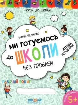 РОБОЧИЙ ЗОШИТ Ми готуємось до школи без проблем (4-6р.) В.Федієнко