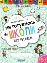 РОБОЧИЙ ЗОШИТ Ми готуємось до школи без проблем (4-6р.) В.Федієнко