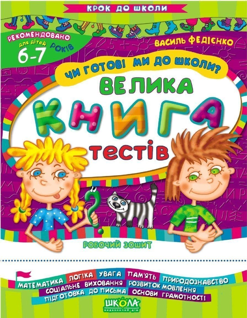 РОБОЧИЙ ЗОШИТ Крок до школи Чи готові ми до школи? Велика книга тестів (6-7р.) В.Федієнко — фото 2