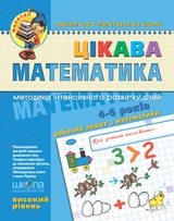 РОБОЧИЙ ЗОШИТ Малятко Цікава математика (4-6р.) В.Федієнко (вис.рівень )