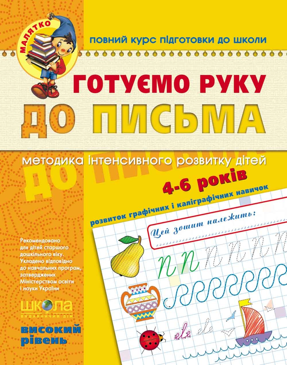 РОБОЧИЙ ЗОШИТ Малятко Готуємо руку до письма (4-6р.) В.Федієнко (вис.рівень )