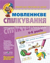 РОБОЧИЙ ЗОШИТ Малятко Мовленеве спілкування (4-6р.) В.Федієнко (баз.рівень )