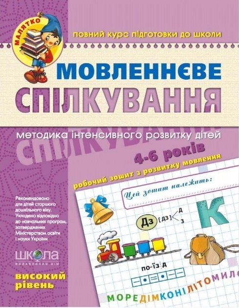 РОБОЧИЙ ЗОШИТ Малятко Мовленеве спілкування (4-6р.) В.Федієнко (вис.рівень )
