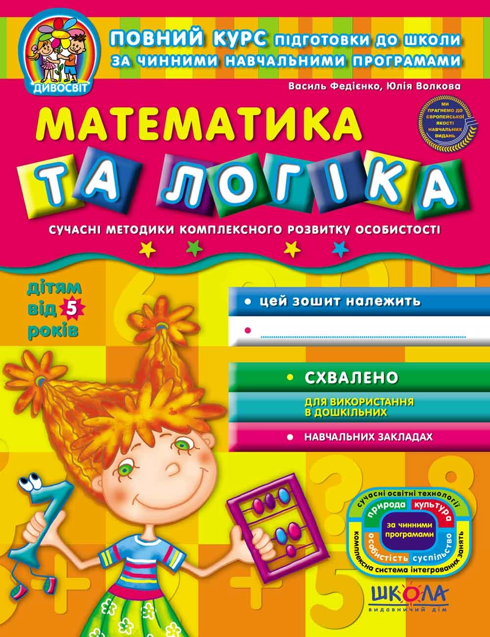 РОБОЧИЙ ЗОШИТ Дивосвіт (5р.) Математика та логіка В.Федієнко 