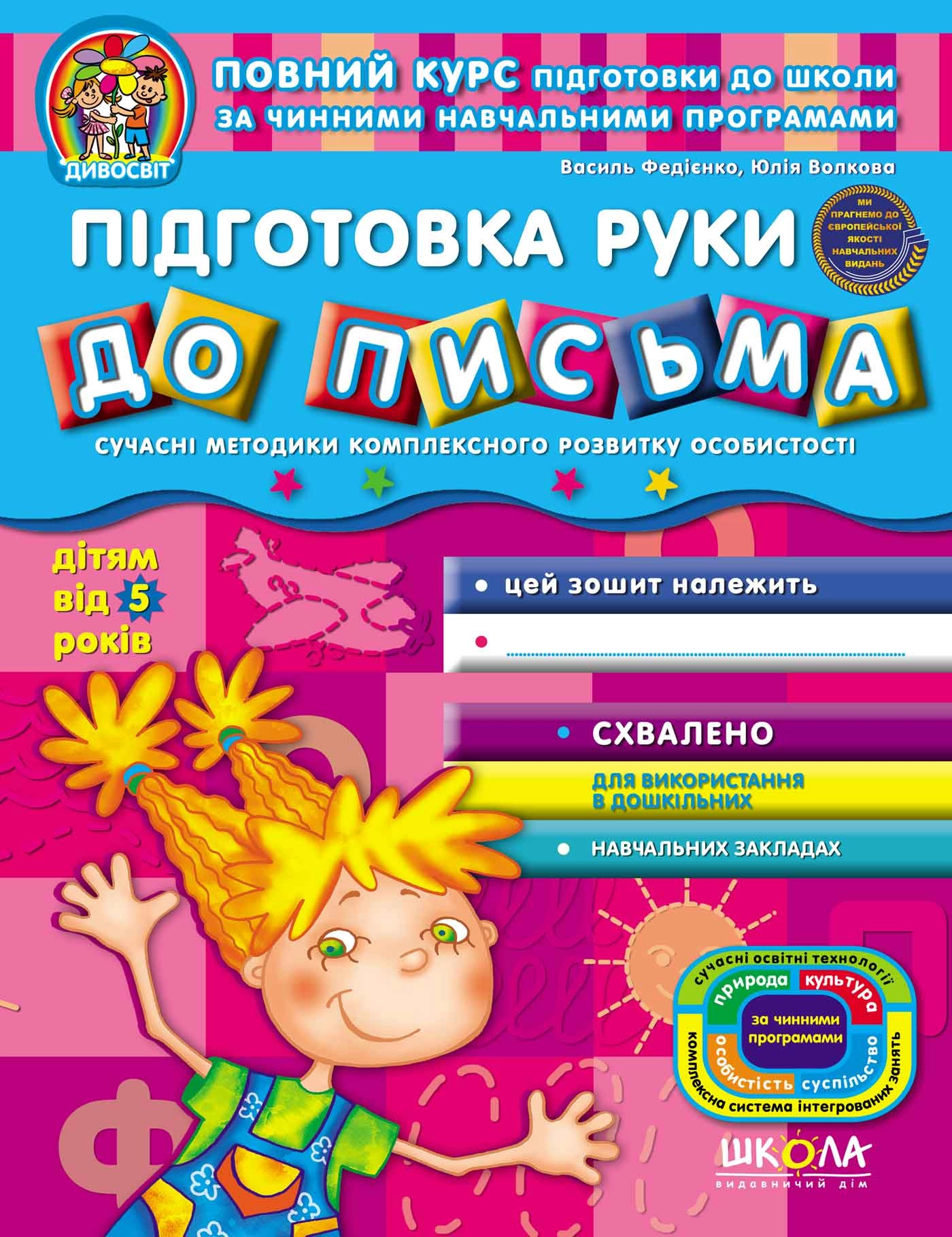 РОБОЧИЙ ЗОШИТ Дивосвіт (5р.) Підготовка руки до письма В.Федієнко 