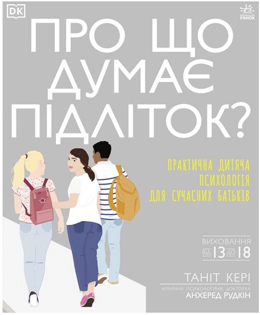 Про що думає підліток — Дитяча література