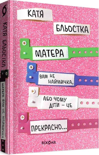 Книга Матера Вам не наймичка або чому діти це прекрасно… 40369 Книга Матера Вам не наймичка або чому діти це прекрасно… 40369