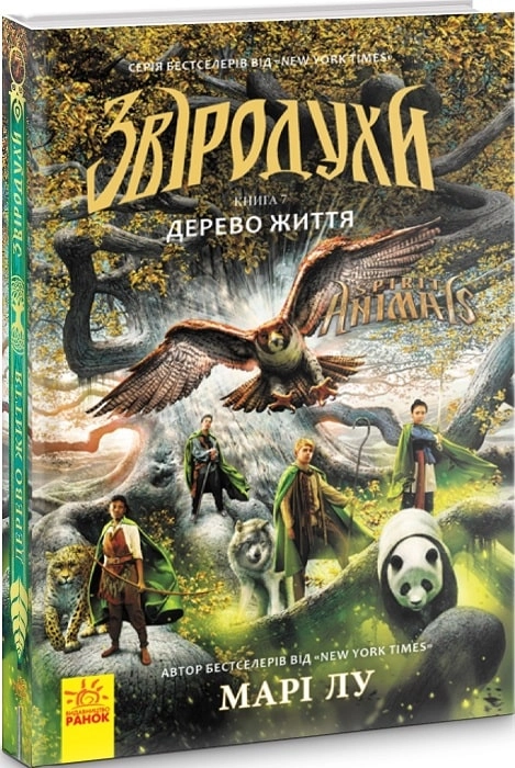КНИГА Звіродухи Дерево життя книга 7