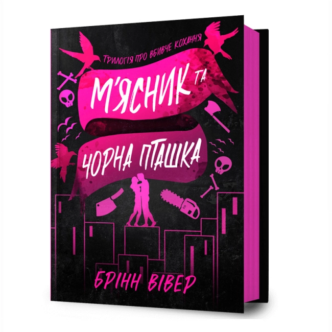 Книга М`ясник та Чорна Пташка