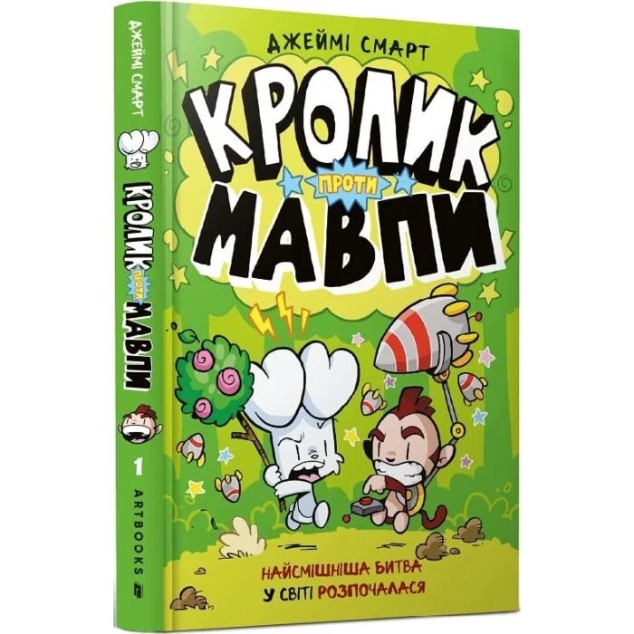 Книга Кролик проти Мавпи