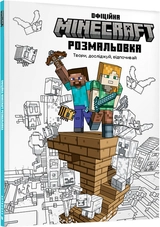 Книга MINECRAFT Офіційна розмальовка