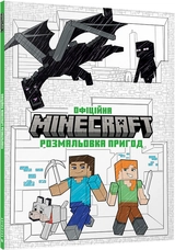 Книга MINECRAFT Офіційна розмальовка пригод