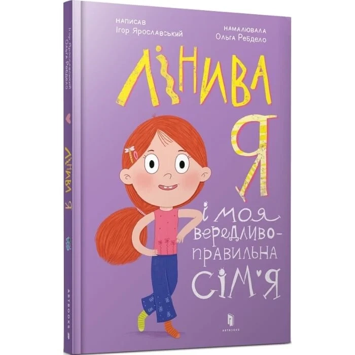 Книга Лінива я і моя вередливо-правильна сім’я