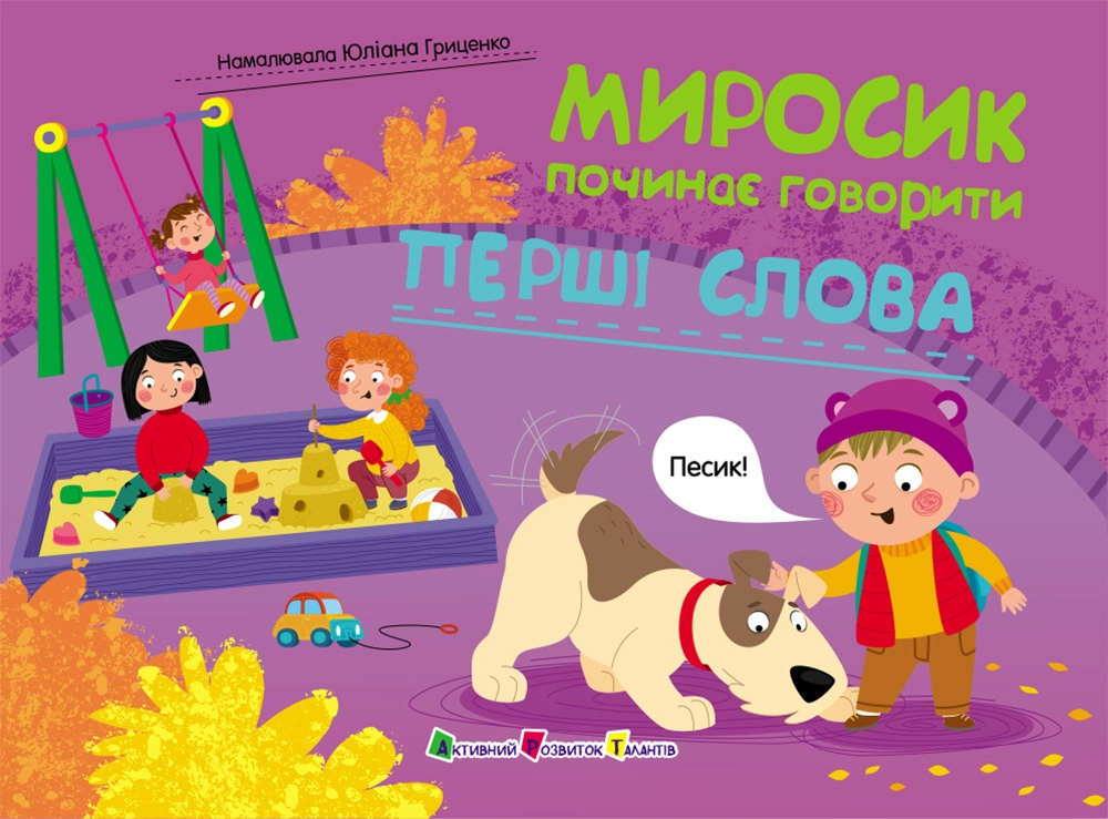 Книга Миросик починає говорити. Перші слова Книга Миросик починає говорити. Перші слова