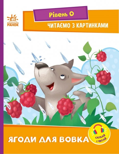 Читання: крок за кроком : Читаємо з картинками. Ягоди для вовчика (у)