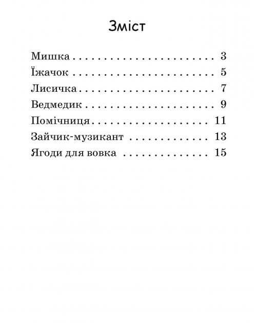 Читання: крок за кроком : Читаємо з картинками. Ягоди для вовчика (у)