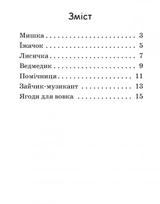 Читання: крок за кроком : Читаємо з картинками. Ягоди для вовчика (у)