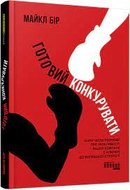 Книга Готовий конкурувати Видаництво Ранок ФБ1399003У