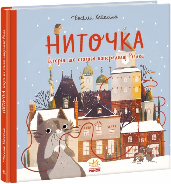 Книжка до свята : Ниточка. Історія, що сталася напередодні Різдва (у)