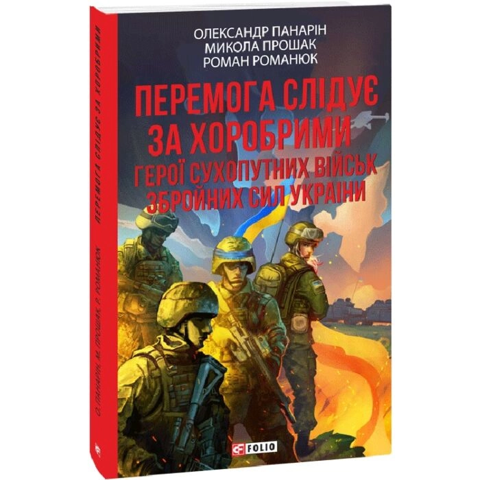 Книга Перемога слідує за хоробрими Герої Сухопутних військ ЗСУ