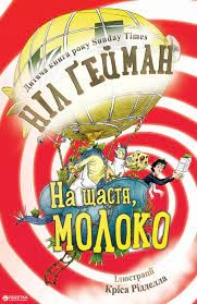 Книга На щастя молоко Ніл Ґейман КМ-Букс 1061 Книга На щастя молоко Ніл Ґейман КМ-Букс 1061