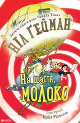Книга На щастя молоко Ніл Ґейман КМ-Букс 1061