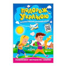 Книга Подорож Україною інтерактивний дитячий атлас Читанка 34949