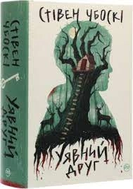 Книга Уявний друг С.Чбоскі Рідна мова 38594