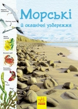 ЕНЦИКЛОПЕДІЯ Стежками природи Океанічні й морські узбережжя (у)